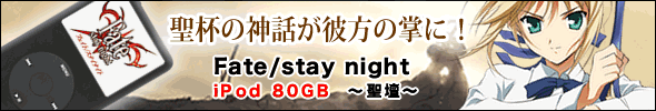 Fate/stay night�d�l��iPod���o��I�@�L�����A�j�����̓��T2����t���Ă���I�I