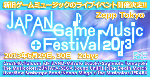 Japan Geme Music Festival 2013