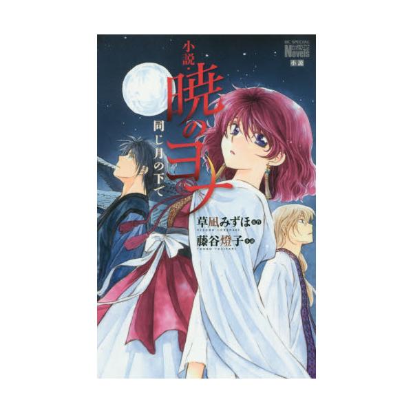 書籍 小説 暁のヨナ 同じ月の下で 花とゆめコミックススペシャル 花とゆめノベルズ 白泉社 キャラアニ Com