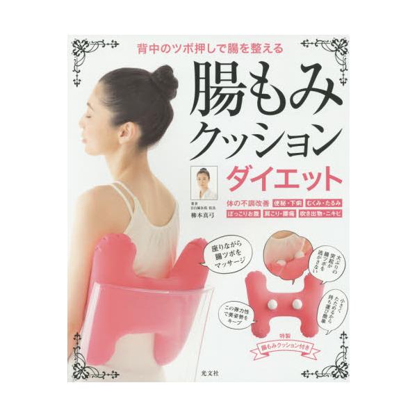 書籍 腸もみクッションダイエット 背中のツボ押しで腸を整える 光文社 キャラアニ Com