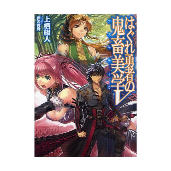 書籍 はぐれ勇者の鬼畜美学 エステティカ 5 Hj文庫 う01 03 05 ホビージャパン キャラアニ Com