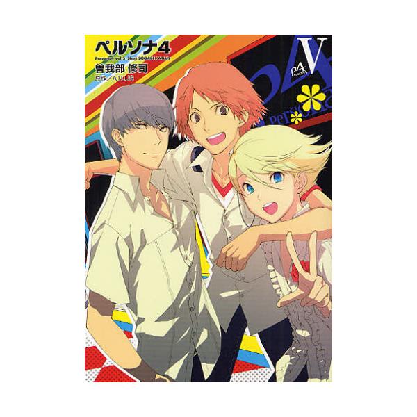 書籍 ペルソナ4 5 電撃コミックス C180 10 アスキー メディアワークス キャラアニ Com