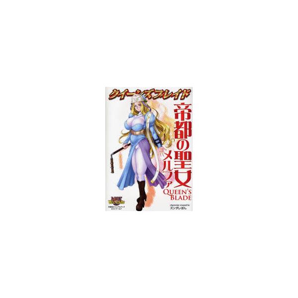 書籍 クイーンズブレイド帝都の聖女メルファ 対戦型ビジュアルブックロストワールド 対戦型ビジュアルブックロストワールド ホビージャパン キャラアニ Com