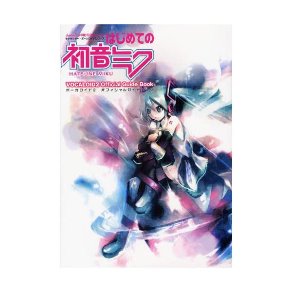 書籍 はじめての初音ミク ボーカロイド2オフィシャルガイドブック キャラクター ボーカロイドシリーズ ヤマハミュージックメディア キャラアニ Com