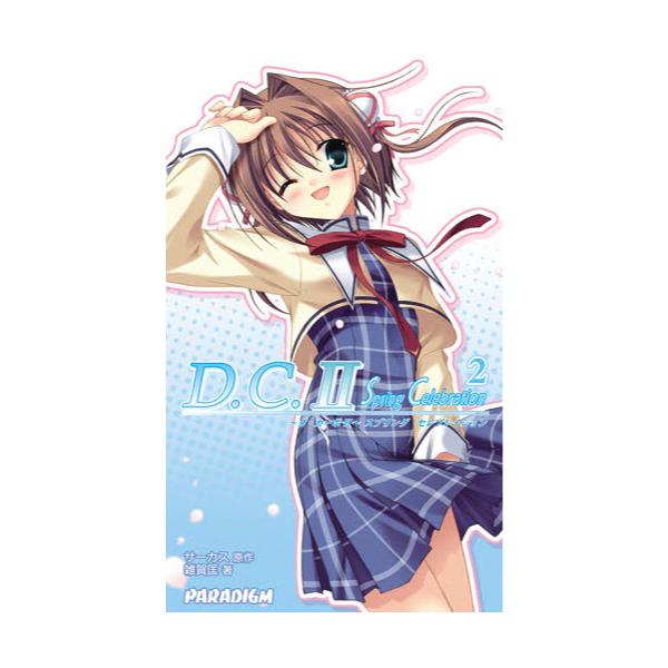 書籍 D C 2 ダ カーポ2 Spring Celebration 2 Paradigm Novels 366 パラダイム キャラアニ Com