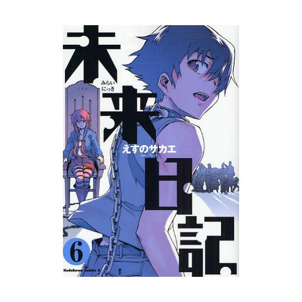 書籍 未来日記 6 角川コミックス エース Kca129 10 角川書店 キャラアニ Com