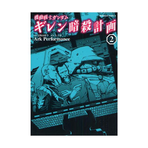 書籍 機動戦士ガンダムギレン暗殺計画 2 角川コミックス エース Kca 6 角川書店 キャラアニ Com