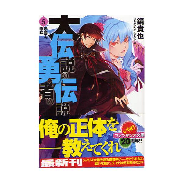 書籍 大伝説の勇者の伝説 5 富士見ファンタジア文庫 か 4 3 5 ｋａｄｏｋａｗａ 富士見書房 キャラアニ Com