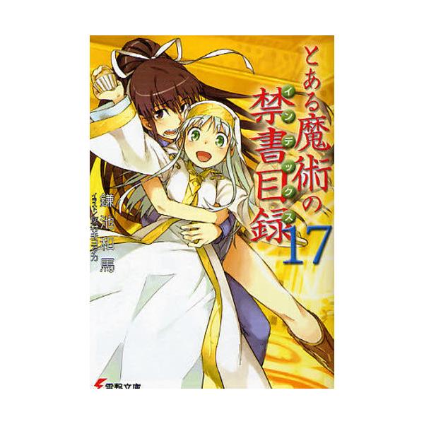 書籍 とある魔術の禁書目録 インデックス 17 電撃文庫 1730 アスキー メディアワークス キャラアニ Com