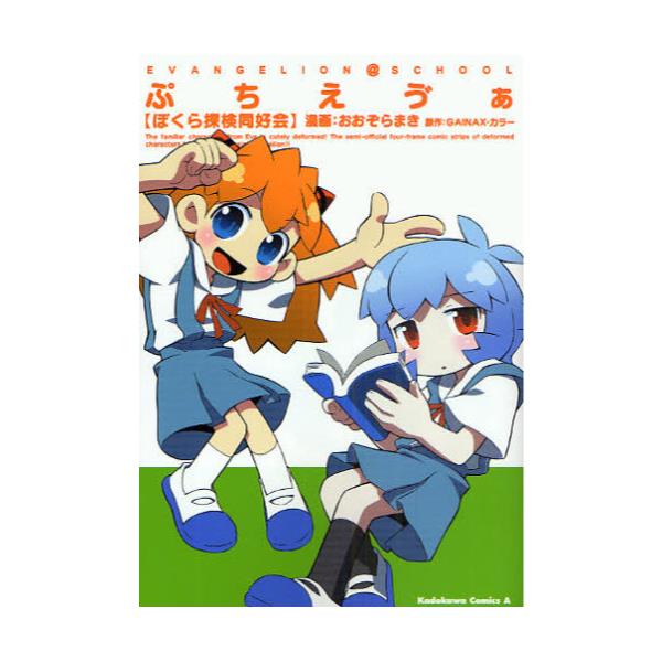 書籍 ぷちえ ヴ ぁ ぼくら探検同好会 Evangelion School 角川コミックス エース Kca240 1 角川書店 キャラアニ Com