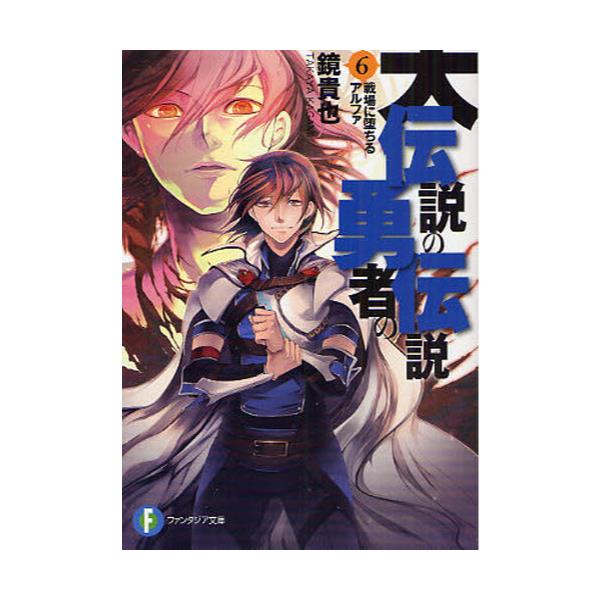 書籍 大伝説の勇者の伝説 6 富士見ファンタジア文庫 か 4 3 6 ｋａｄｏｋａｗａ 富士見書房 キャラアニ Com