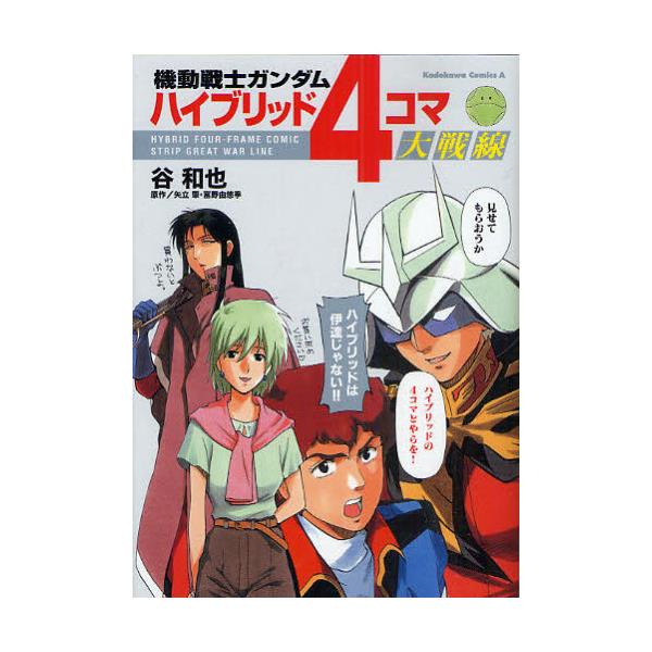 書籍 機動戦士ガンダムハイブリッド4コマ大戦線 角川コミックス エース Kca260 1 角川書店 キャラアニ Com