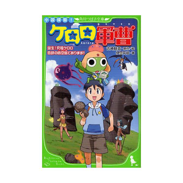 書籍 小説侵略 ケロロ軍曹 誕生 究極ケロロ奇跡の時空島であります 角川つばさ文庫 Cけ1 3 角川書店 キャラアニ Com