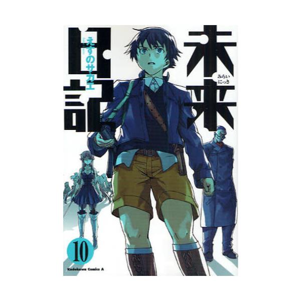 書籍 未来日記 10 角川コミックス エース Kca129 15 角川書店 キャラアニ Com