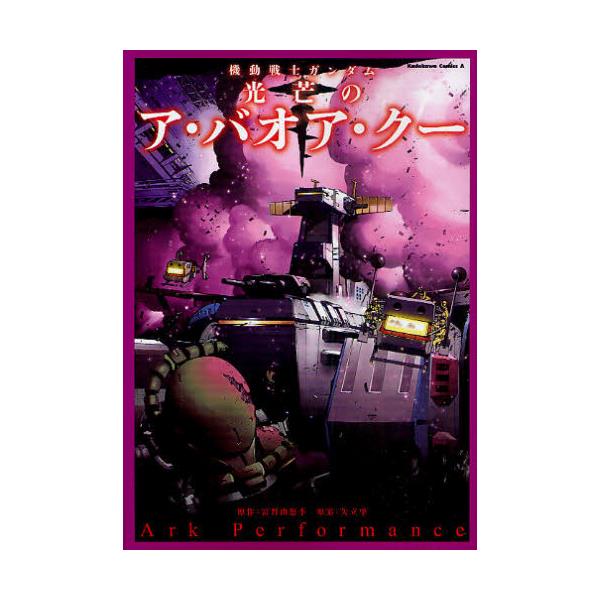 書籍 機動戦士ガンダム光芒のア バオア クー 角川コミックス エース Kca 10 角川書店 キャラアニ Com