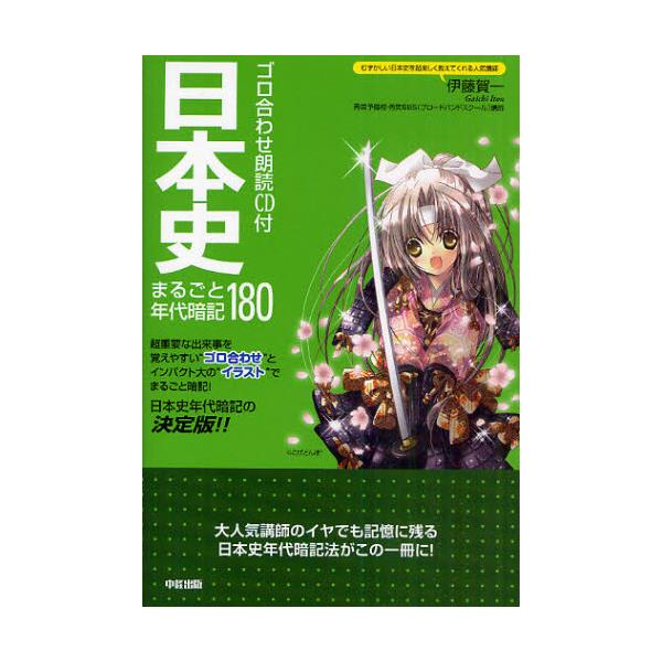 書籍 日本史まるごと年代暗記180 ゴロ合わせ朗読cd付 ゴロ合わせ朗読cd付 ｋａｄｏｋａｗａ 中経出版 キャラアニ Com