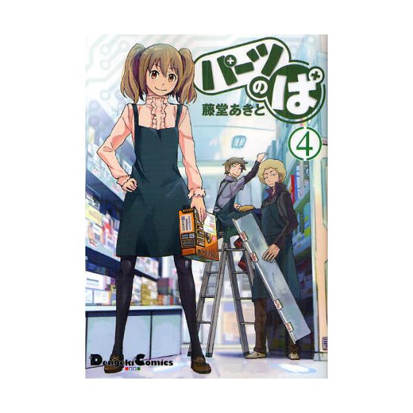 書籍 パーツのぱ 4 Dengeki Comics Ex De130 4 アスキー メディアワークス キャラアニ Com