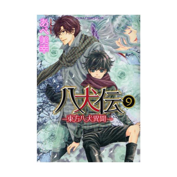 書籍 八犬伝 東方八犬異聞 9 あすかコミックスcl Dx 角川書店 キャラアニ Com