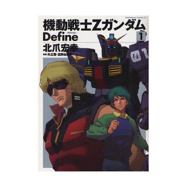 書籍 機動戦士zガンダムdefine 1 角川コミックス エース Kca90 16 角川書店 キャラアニ Com