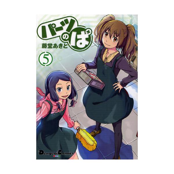 書籍 パーツのぱ 5 Dengeki Comics Ex De130 5 アスキー メディアワークス キャラアニ Com