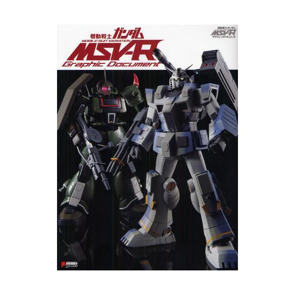 書籍 機動戦士ガンダムmsv Rグラフィックドキュメント Dengeki Hobby Books アスキー メディアワークス キャラアニ Com