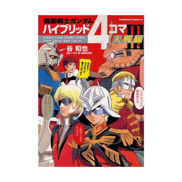 書籍 機動戦士ガンダムハイブリッド4コマ大戦線 3 角川コミックス エース Kca260 3 角川書店 キャラアニ Com