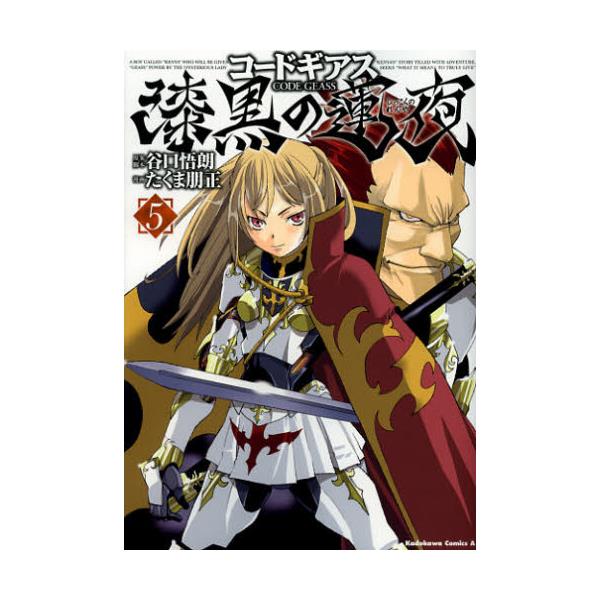 書籍 コードギアス 漆黒の蓮夜 5 角川コミックス エース Kca175 11 角川書店 キャラアニ Com