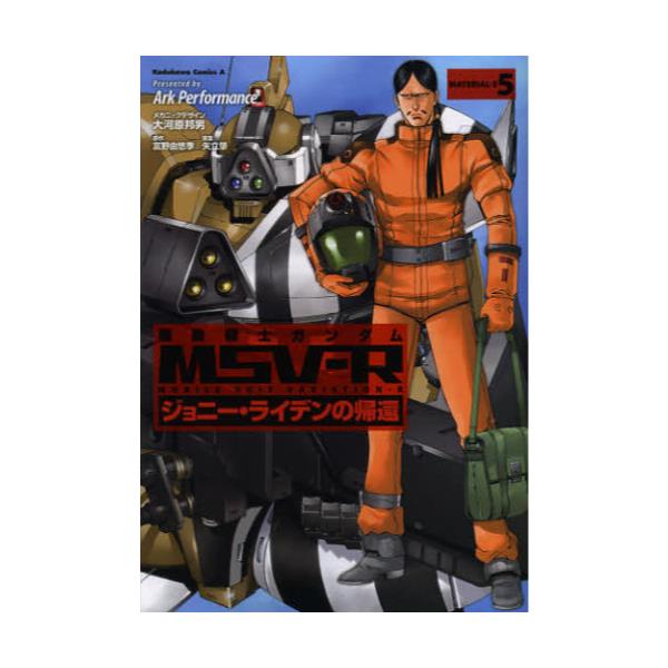 書籍 機動戦士ガンダムmsv R ジョニー ライデンの帰還 Material E5 角川コミックスエース Kca 14 角川書店 キャラアニ Com