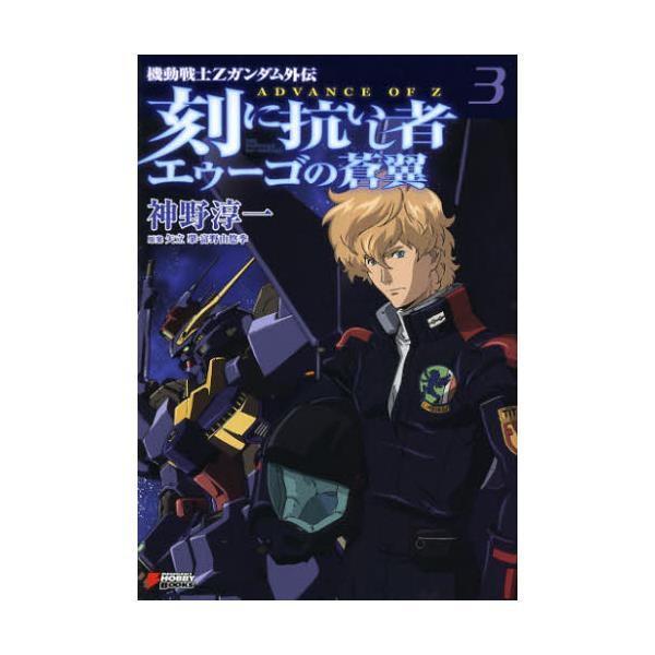 書籍 刻 とき に抗いし者エゥーゴの蒼翼 機動戦士zガンダム外伝advance Of Z 3 Dengeki Hobby Books アスキー メディアワークス キャラアニ Com