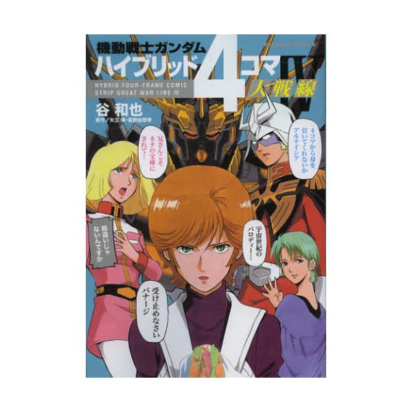 書籍 機動戦士ガンダムハイブリッド4コマ大戦線 4 角川コミックス エース Kca260 4 角川書店 キャラアニ Com