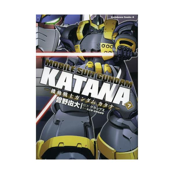 書籍 機動戦士ガンダムカタナ 7 角川コミックス エース Kca195 13 角川書店 キャラアニ Com