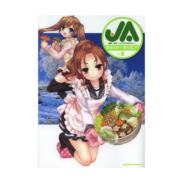 書籍 Ja 女子によるアグリカルチャー Vol 5 角川コミックス エース Kca348 5 角川書店 キャラアニ Com