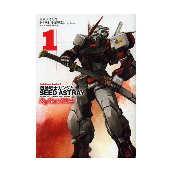 書籍 機動戦士ガンダムseed Astray Re Master Edition 1 角川コミックス エース Kca97 25 角川書店 キャラアニ Com