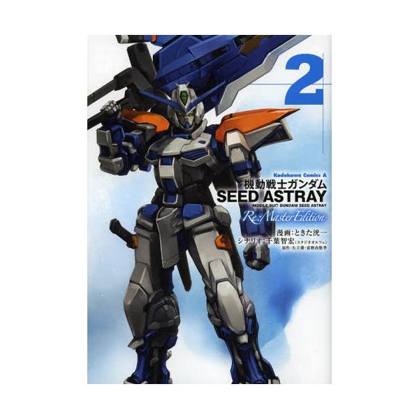 書籍 機動戦士ガンダムseed Astray Re Master Edition 2 角川コミックス エース Kca97 26 角川書店 キャラアニ Com