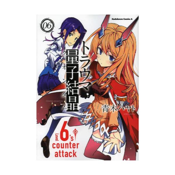 書籍 トラウマ量子結晶 クオンタム 06 角川コミックス エース Kca8 11 角川書店 キャラアニ Com