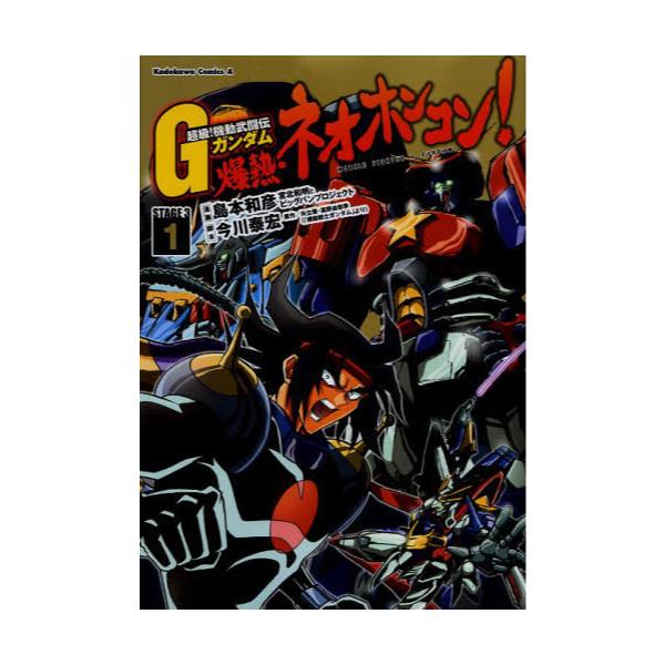 書籍 超級 機動武闘伝gガンダム爆熱 ネオホンコン Stage 3 1 角川コミックス エース Kca16 23 角川書店 キャラアニ Com