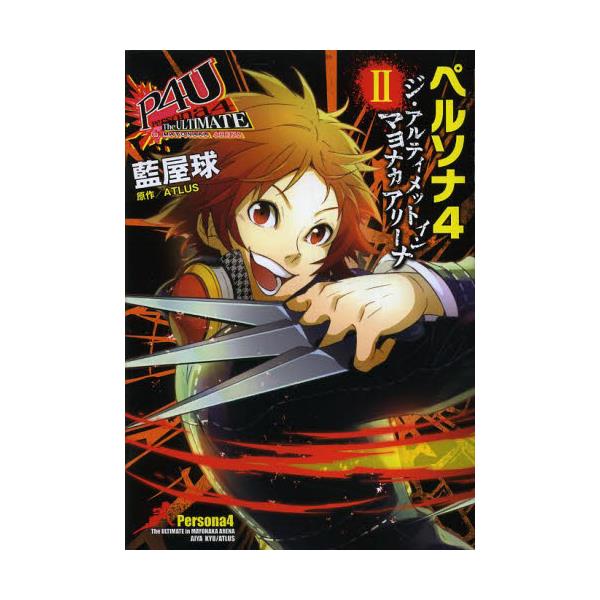 週末限定直輸入♪ ペルソナ４ジ・アルティメットインマヨナカアリーナ