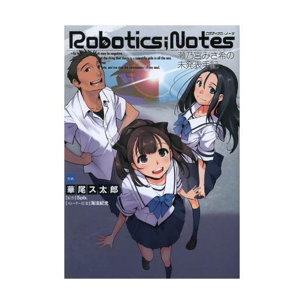書籍 Robotics Notes 瀬乃宮みさ希の未発表手記 電撃コミックスnext N016 01 アスキー メディアワークス キャラアニ Com