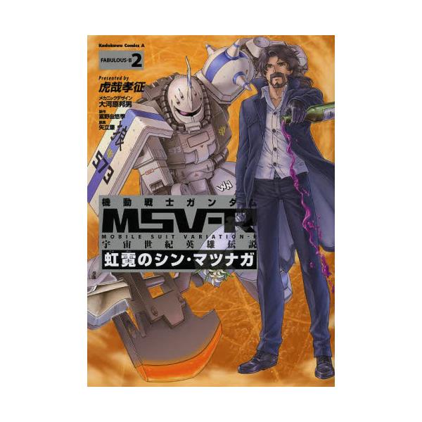 書籍 機動戦士ガンダムmsv R 宇宙世紀英雄伝説 Fabulous B2 虹霓のシン マツナガ 角川コミックスエース Kca377 3 角川書店 キャラアニ Com