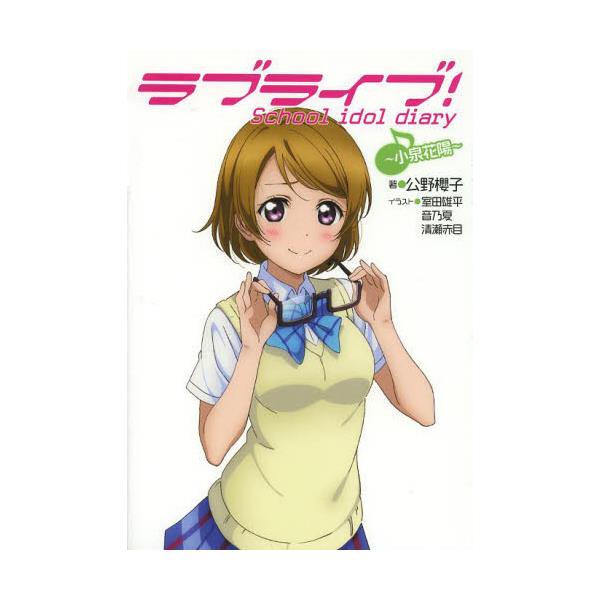 書籍 ラブライブ School Idol Diary 5 アスキー メディアワークス キャラアニ Com