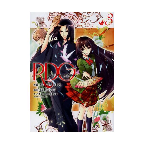 書籍 Rdgレッドデータガール 3 角川コミックス エース Kca162 15 ｋａｄｏｋａｗａ キャラアニ Com