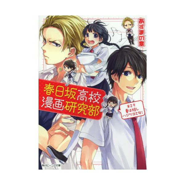 書籍 春日坂高校漫画研究部 第2号 角川ビーンズ文庫 92 2 ｋａｄｏｋａｗａ キャラアニ Com