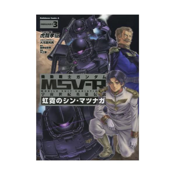 書籍 機動戦士ガンダムmsv R 宇宙世紀英雄伝説 Fabulous T3 虹霓のシン マツナガ 角川コミックスエース Kca377 4 ｋａｄｏｋａｗａ キャラアニ Com