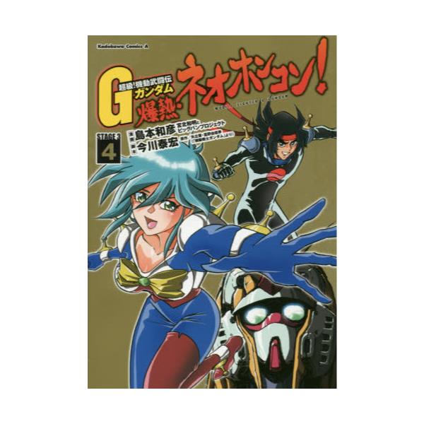 書籍 超級 機動武闘伝gガンダム爆熱 ネオホンコン Stage 3 4 角川コミックス エース Kca16 26 ｋａｄｏｋａｗａ キャラアニ Com