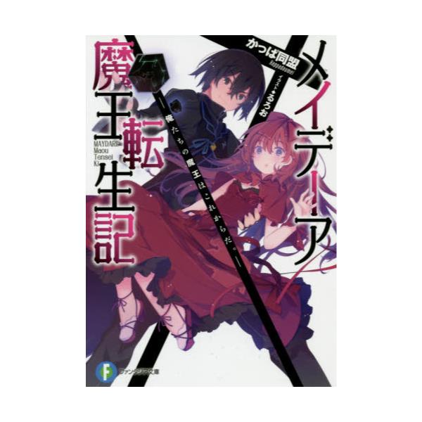 書籍 メイデーア魔王転生記 俺たちの魔王はこれからだ 富士見ファンタジア文庫 か 17 1 1 ｋａｄｏｋａｗａ キャラアニ Com