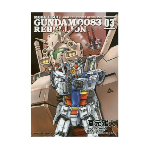 書籍 機動戦士ガンダム00 Rebellion 03 角川コミックス エース Kca26 30 ｋａｄｏｋａｗａ キャラアニ Com
