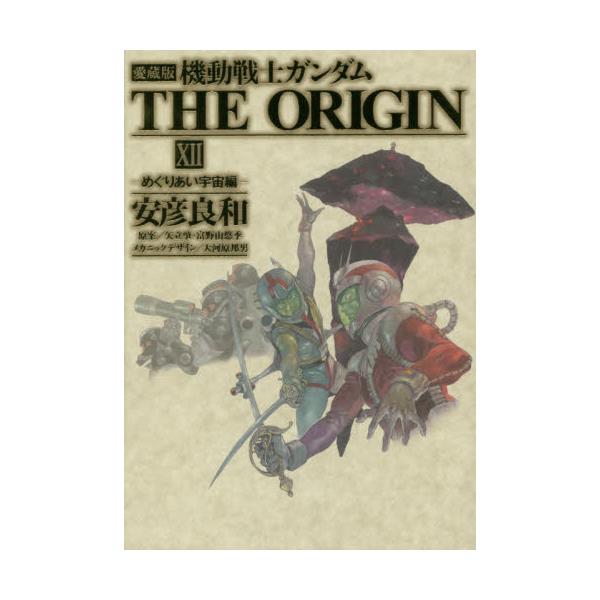 書籍 機動戦士ガンダムthe Origin 12 愛蔵版 単行本コミックス ｋａｄｏｋａｗａ キャラアニ Com