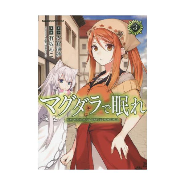 書籍 マグダラで眠れ 3 角川コミックス エース Kca456 3 ｋａｄｏｋａｗａ キャラアニ Com