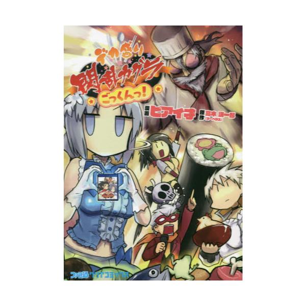 書籍 デカ盛り閃乱カグラ ごっくんっ ファミ通クリアコミックス ｋａｄｏｋａｗａ キャラアニ Com