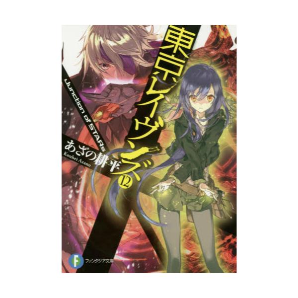 書籍 東京レイヴンズ 12 富士見ファンタジア文庫 あ 2 5 12 ｋａｄｏｋａｗａ キャラアニ Com